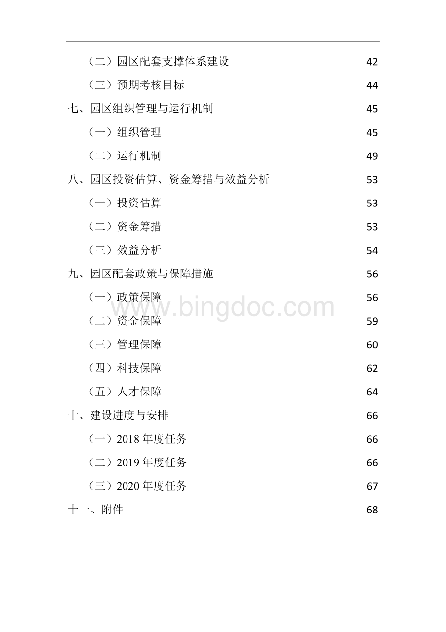 湖南省农业科技园区总体规划Word文件下载.docx_第3页