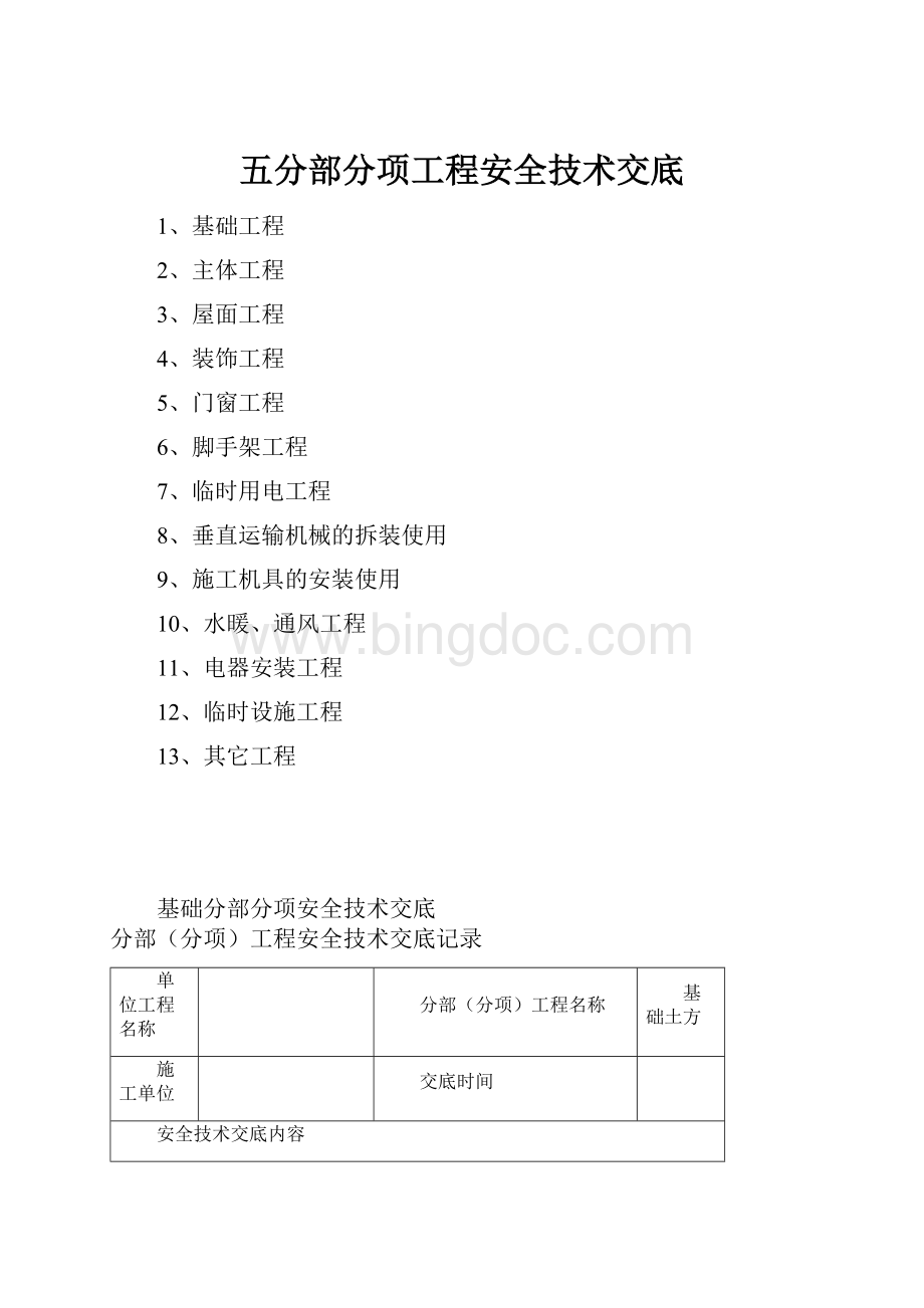 五分部分项工程安全技术交底.docx_第1页