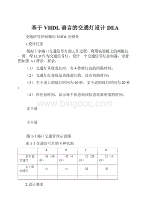 基于VHDL语言的交通灯设计DEAWord下载.docx