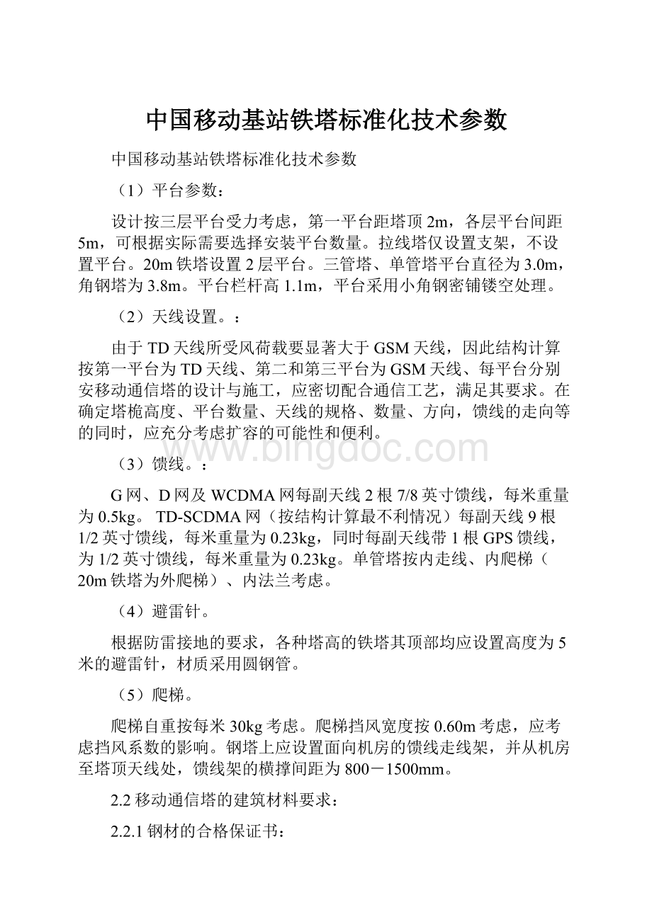 中国移动基站铁塔标准化技术参数.docx_第1页