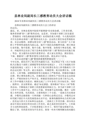 县林业局副局长三感教育动员大会讲话稿Word文档格式.docx