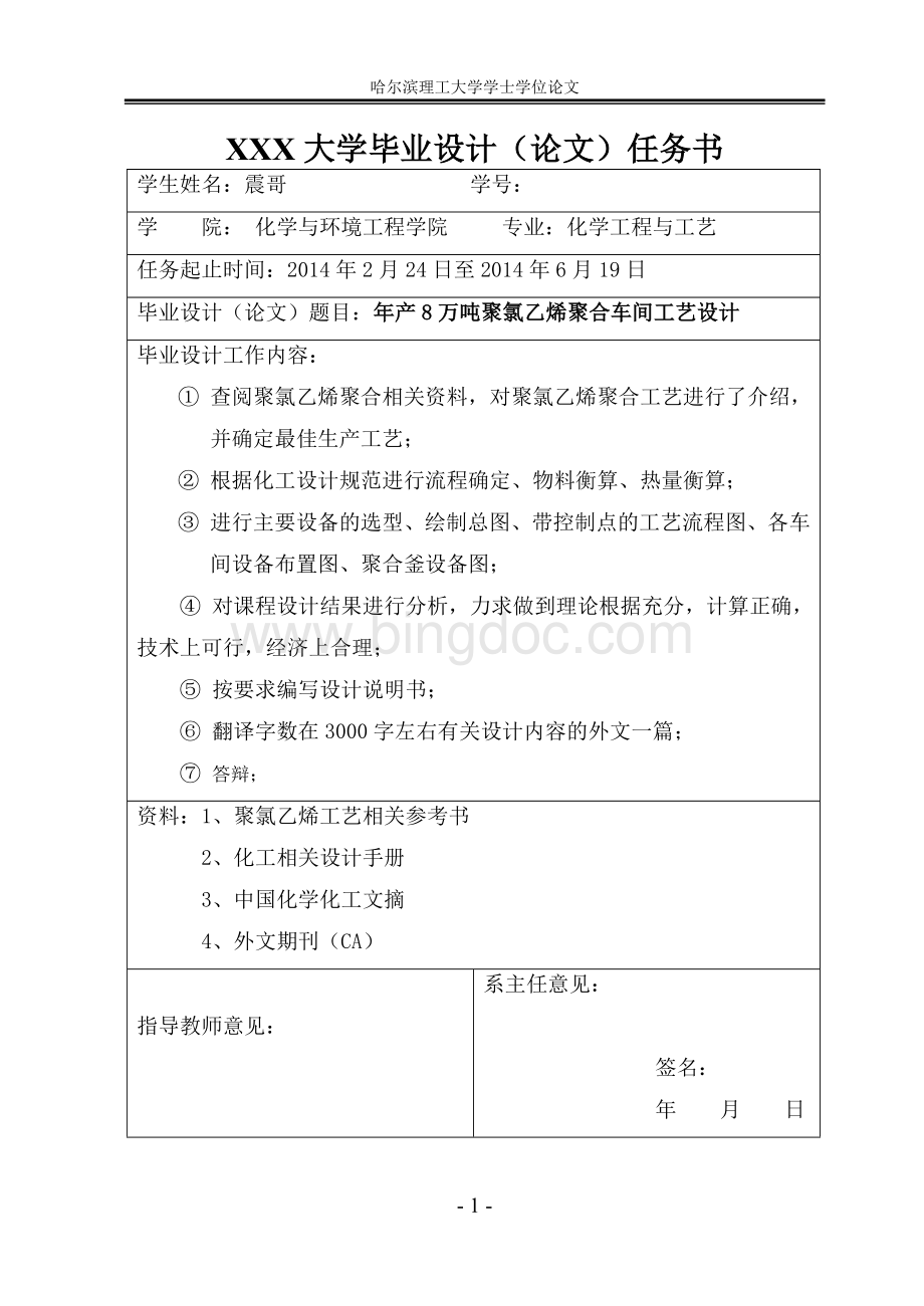 年产8万吨聚氯乙烯聚合车间工艺设计Word格式.doc_第1页