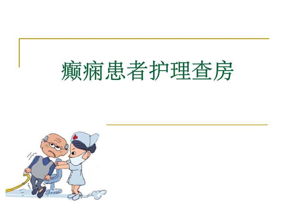 癫痫患者护理查房PPT课件.ppt