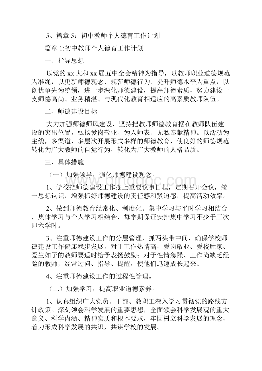 初中教师个人德育工作计划5篇.docx_第2页