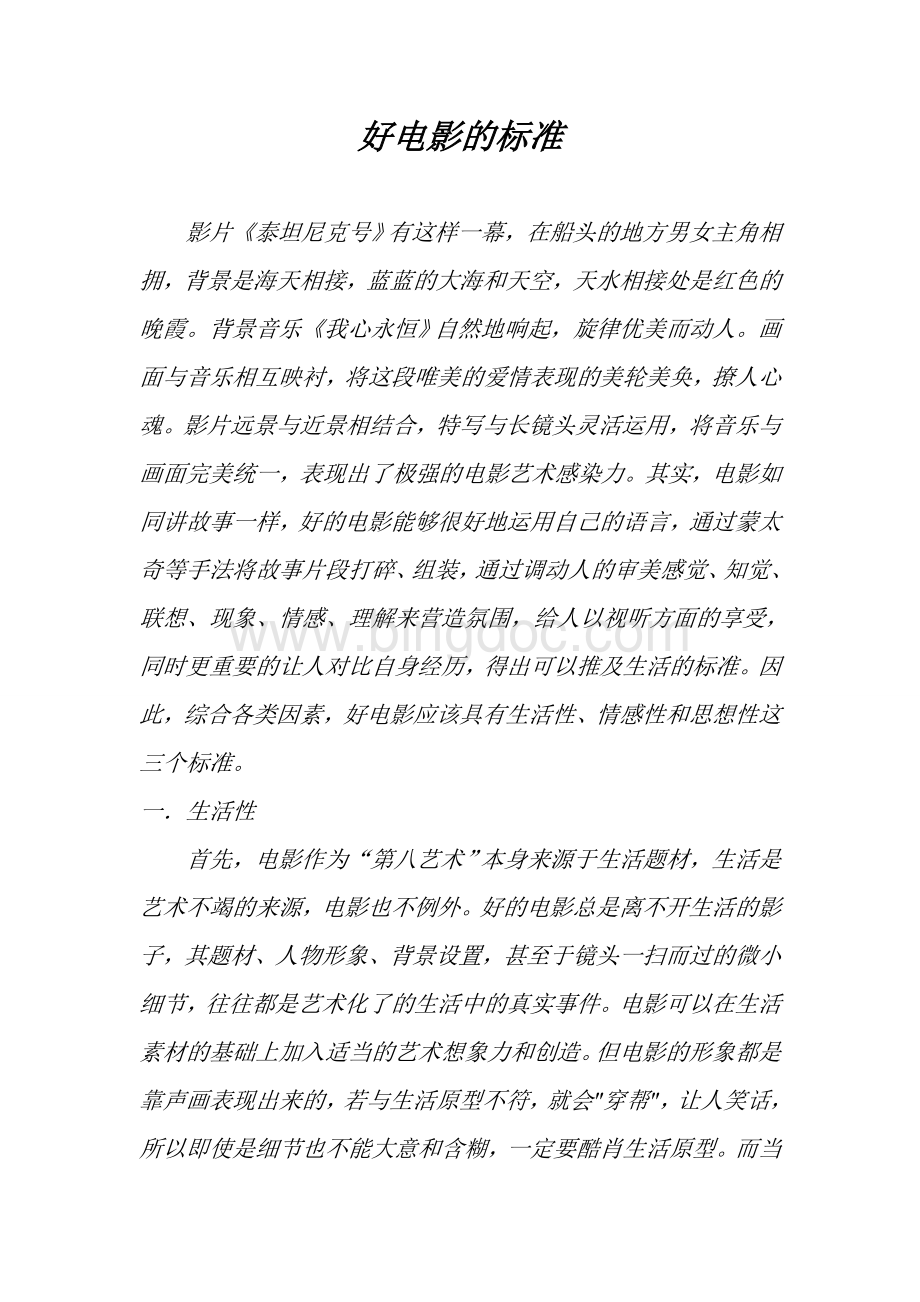 好电影的标准Word格式.doc_第1页