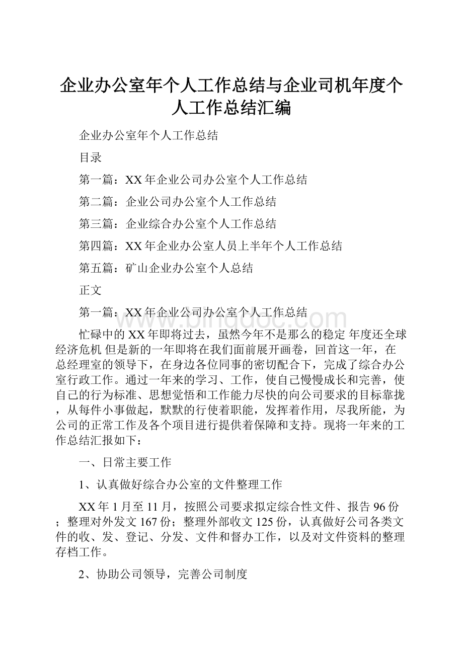 企业办公室年个人工作总结与企业司机年度个人工作总结汇编.docx