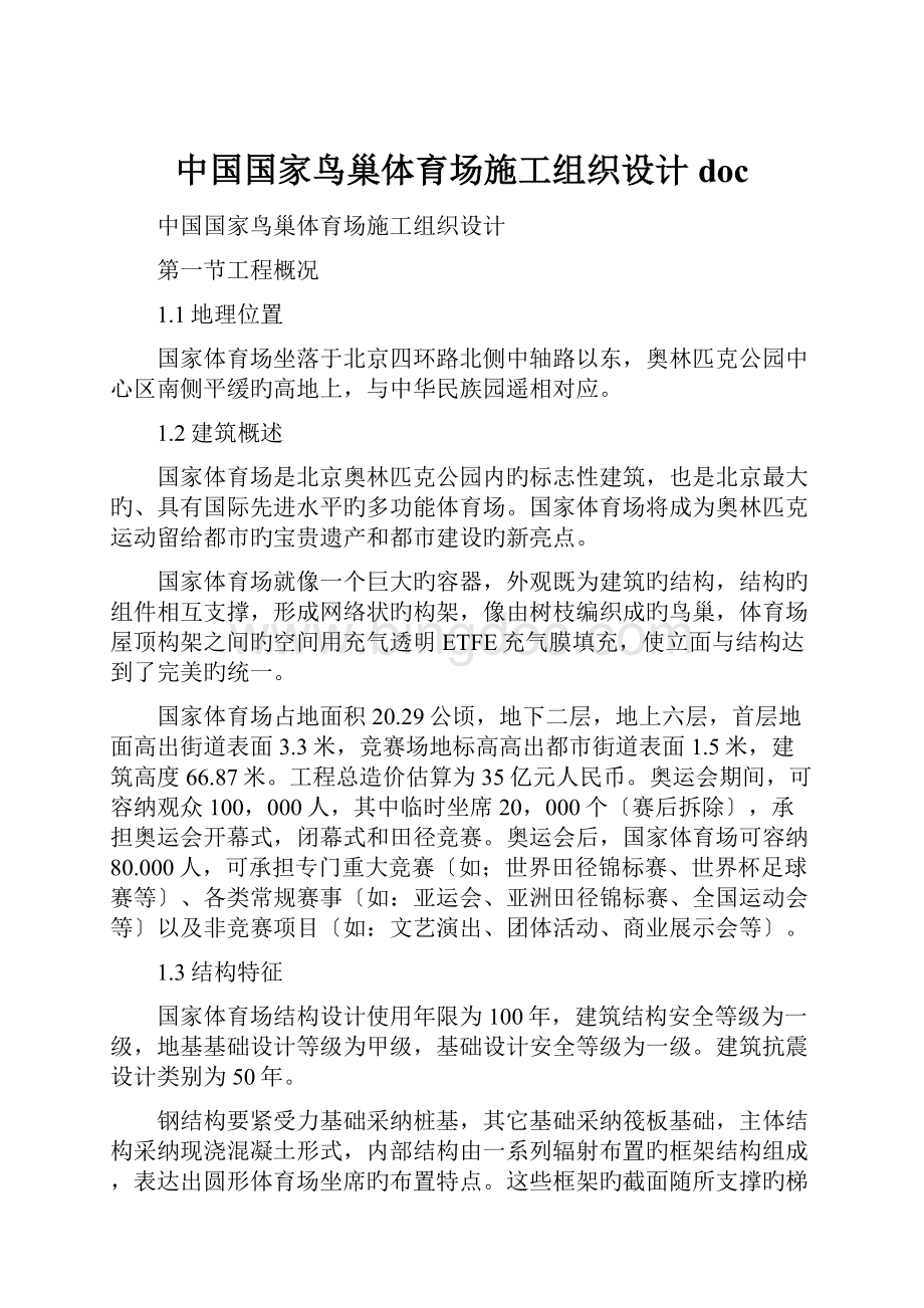 中国国家鸟巢体育场施工组织设计docWord文档格式.docx