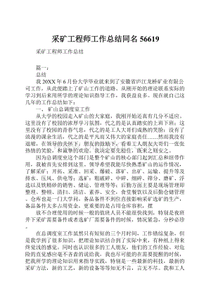 采矿工程师工作总结同名56619Word格式文档下载.docx