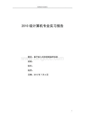 基于嵌入式的视频监控实习报告-硬件实习.doc