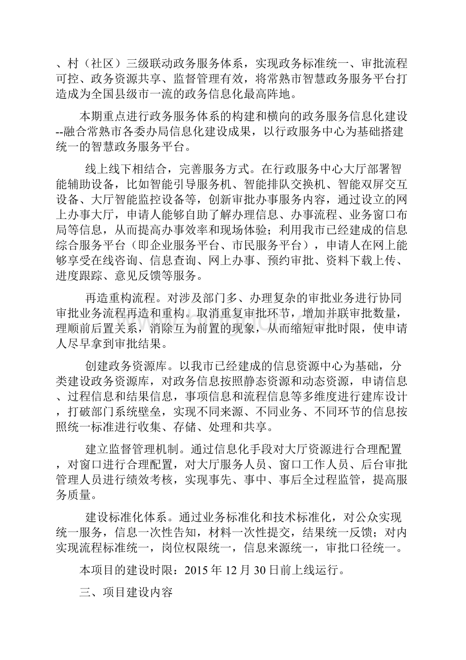 常熟市智慧政务服务平台建设方案Word文档下载推荐.docx_第2页