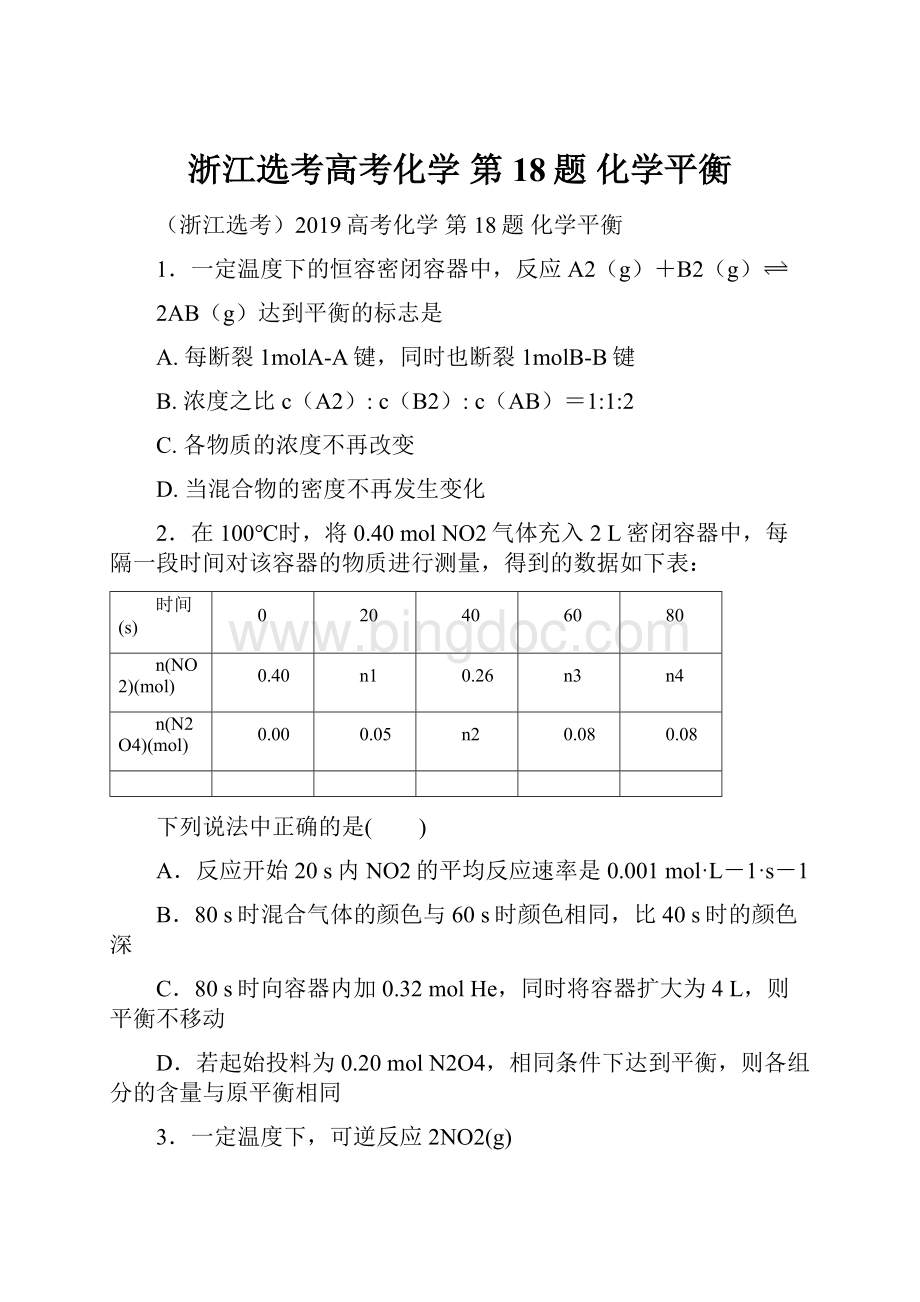 浙江选考高考化学 第18题 化学平衡.docx_第1页