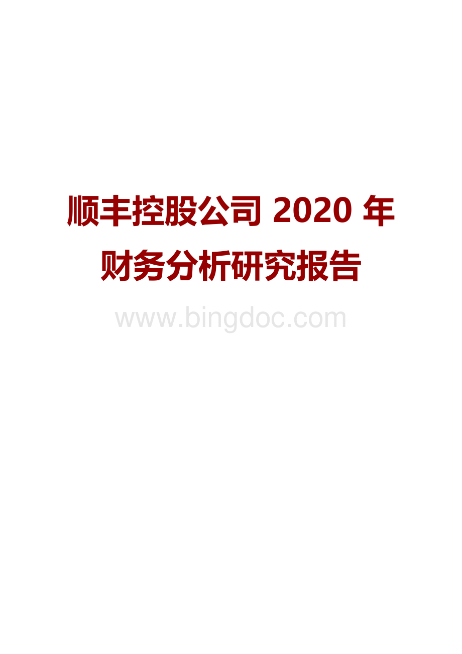 顺丰控股公司2020年财务分析研究报告Word文件下载.docx_第1页