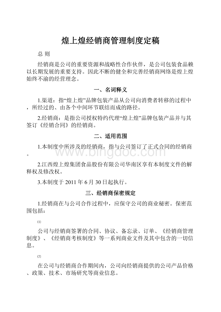 煌上煌经销商管理制度定稿Word格式文档下载.docx