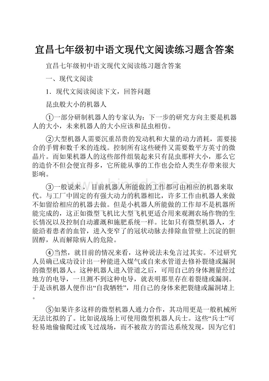 宜昌七年级初中语文现代文阅读练习题含答案Word文件下载.docx_第1页