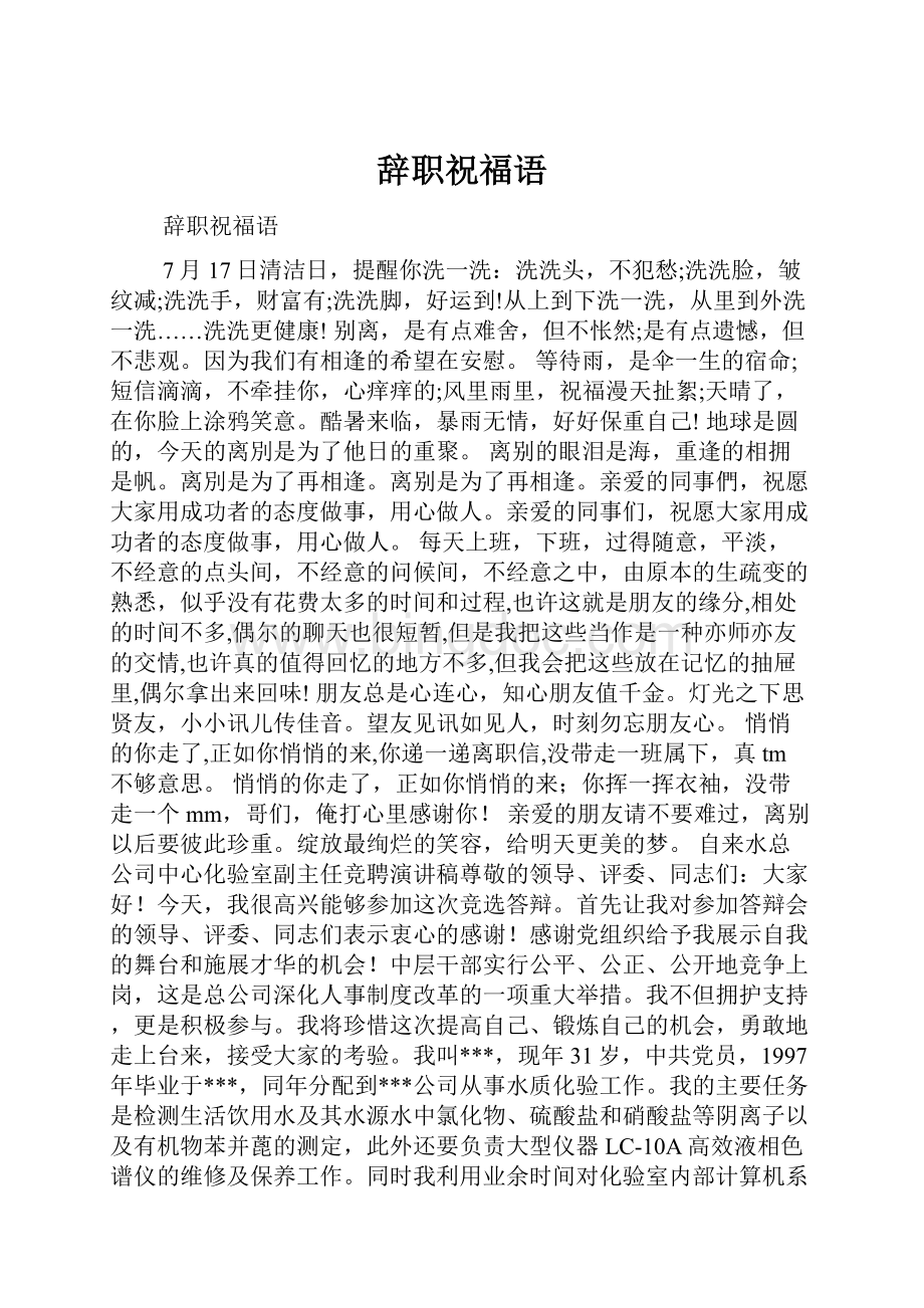辞职祝福语.docx_第1页