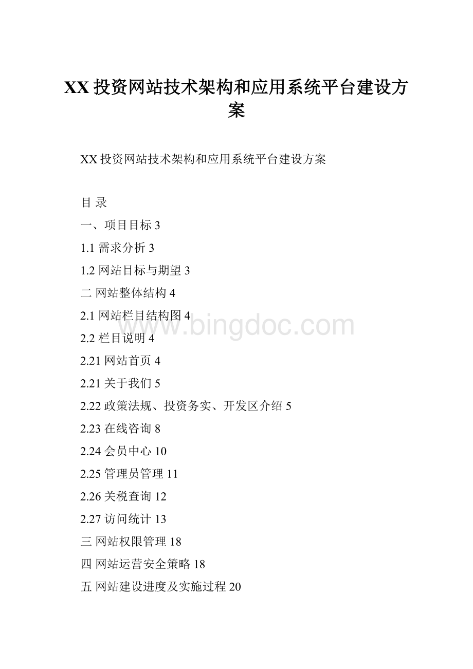 XX投资网站技术架构和应用系统平台建设方案.docx_第1页