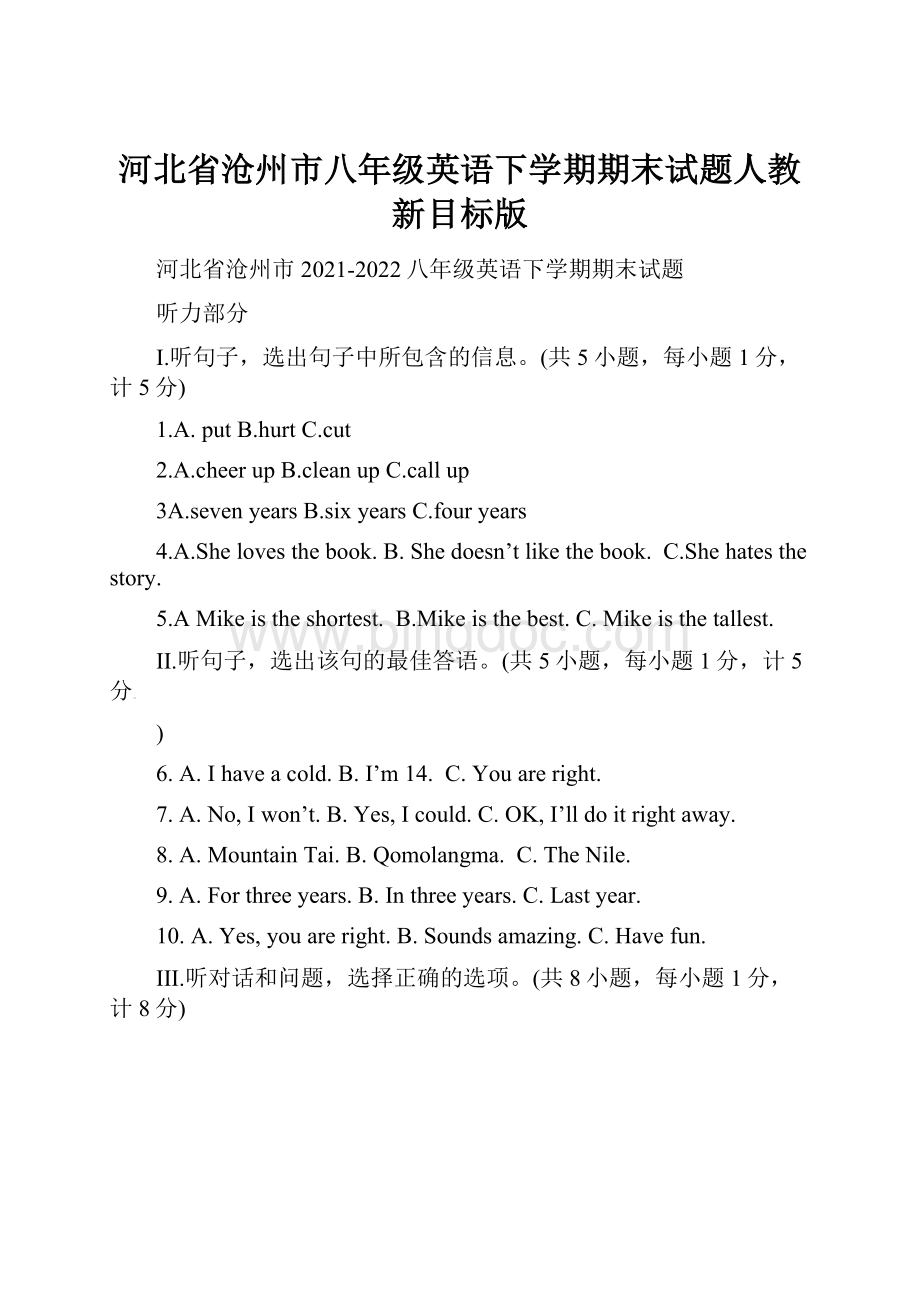 河北省沧州市八年级英语下学期期末试题人教新目标版.docx_第1页