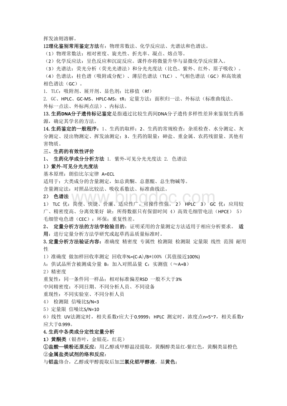 中国药科大学生药学总论复习总结.doc_第3页