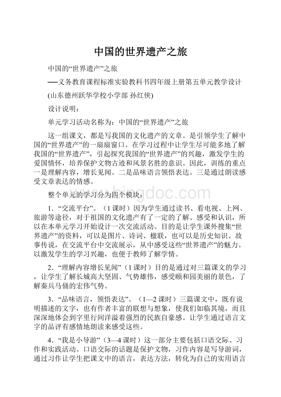 中国的世界遗产之旅Word文档格式.docx
