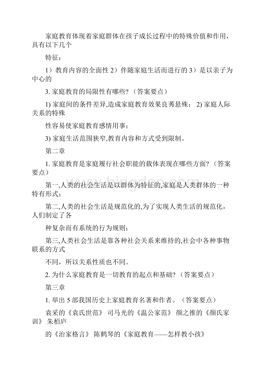 家庭教育指导师考试复习大纲Word格式文档下载.docx_第2页