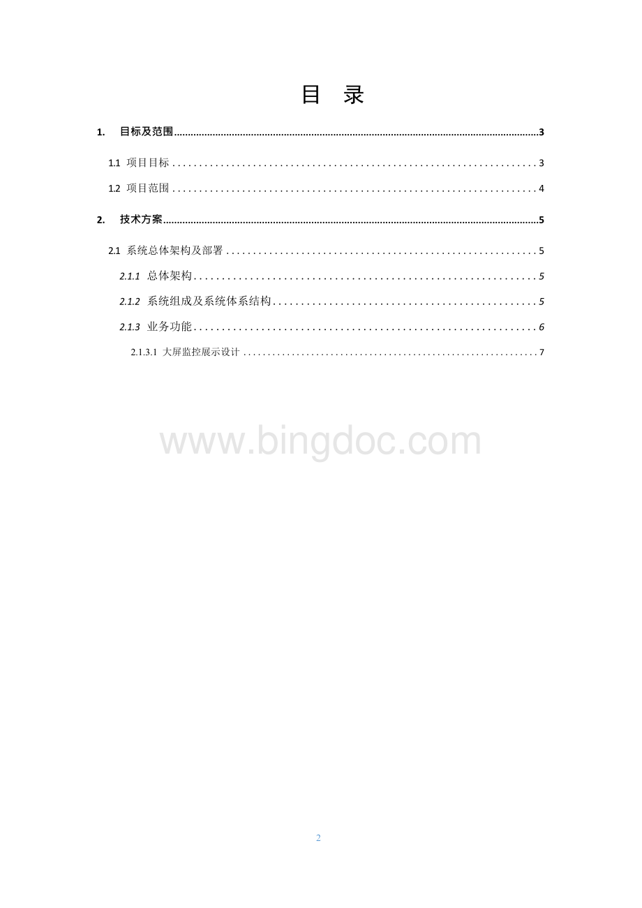 智慧IT运维监控大屏平台-方案建议书.docx_第2页