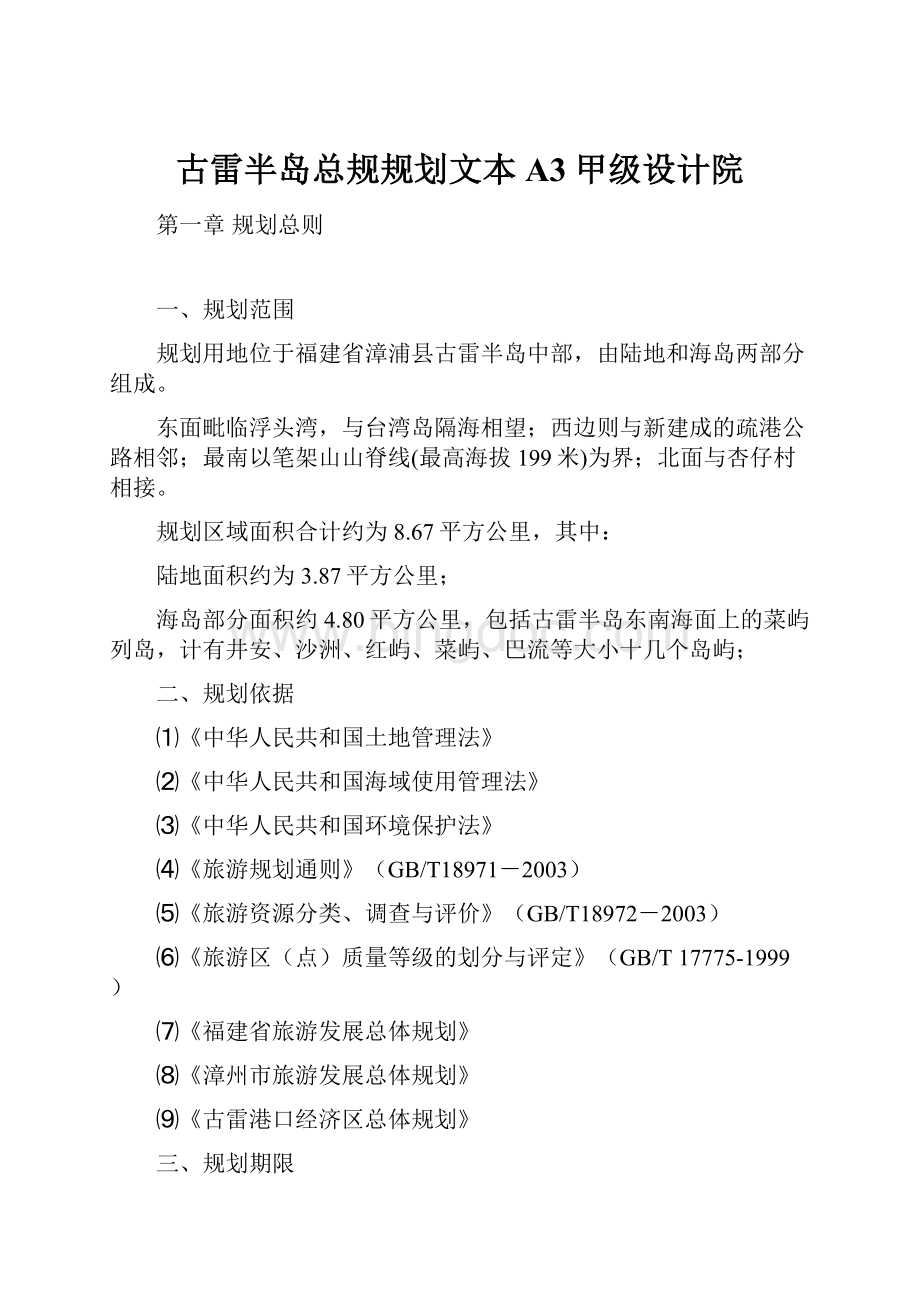 古雷半岛总规规划文本A3甲级设计院.docx