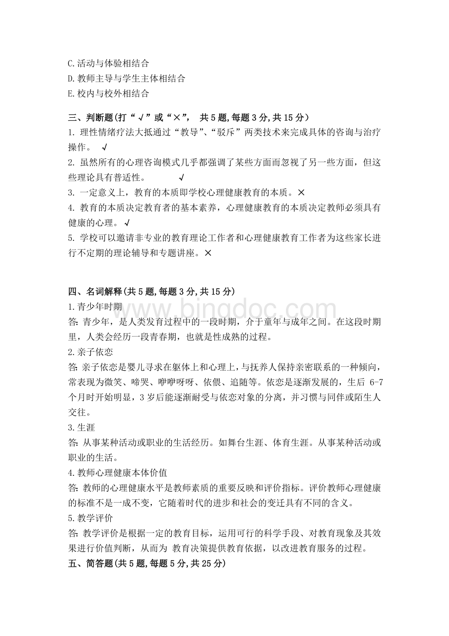 福建师范大学20年8月离线小学生心理健康教育期末试卷A试题参考答案 (1)Word文档格式.docx_第3页