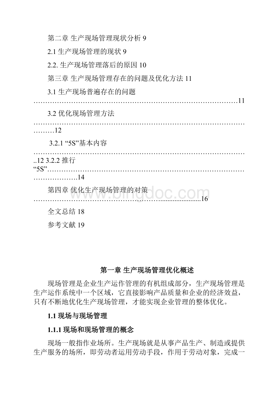 最新XX企业生产现场管理优化的研究项目可行性报告Word格式.docx_第2页