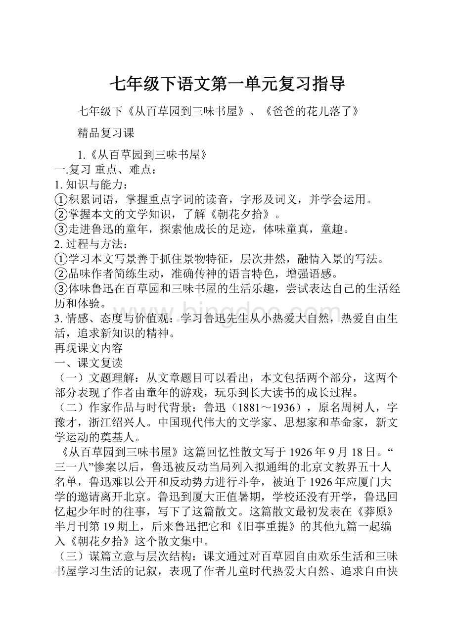 七年级下语文第一单元复习指导文档格式.docx_第1页