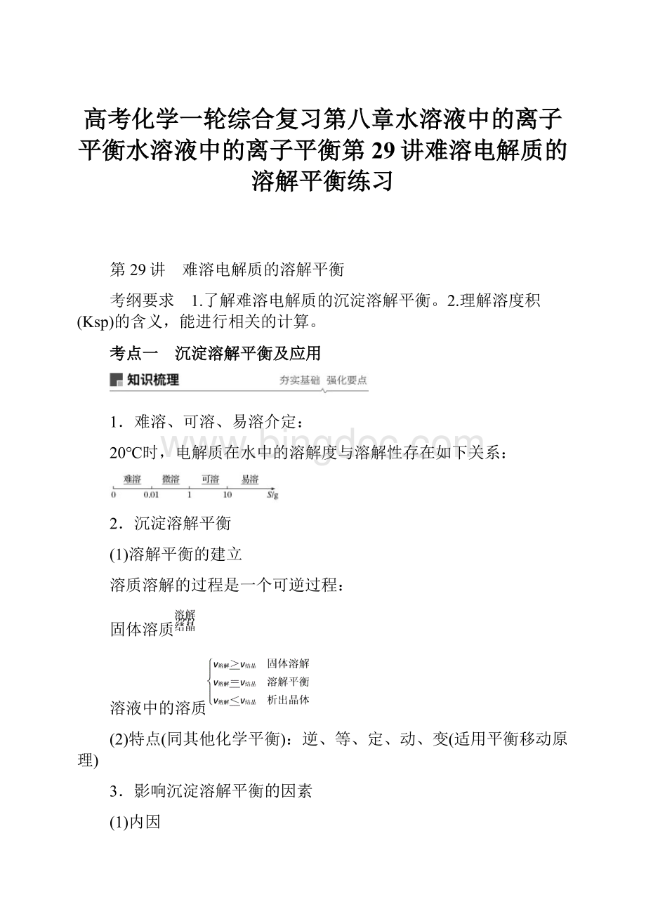 高考化学一轮综合复习第八章水溶液中的离子平衡水溶液中的离子平衡第29讲难溶电解质的溶解平衡练习.docx