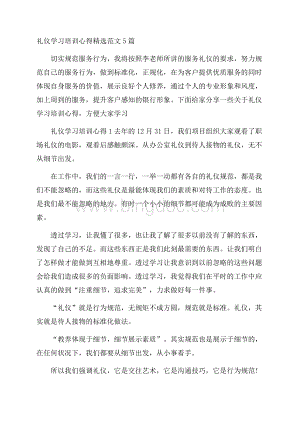 礼仪学习培训心得精选范文5篇.docx