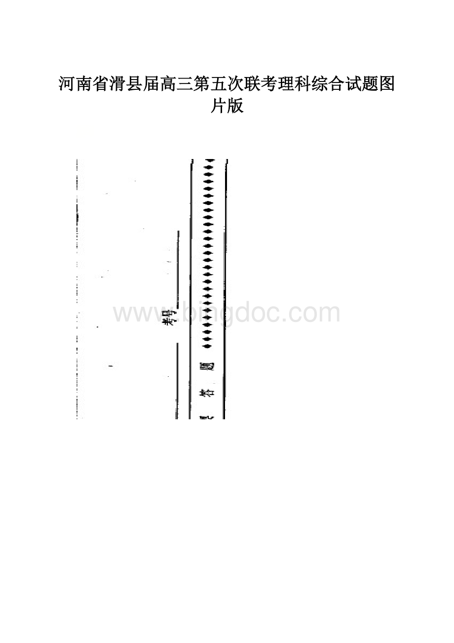 河南省滑县届高三第五次联考理科综合试题图片版文档格式.docx