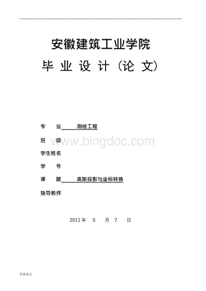 高斯投影与坐标转换（毕业设计论文doc）.docx