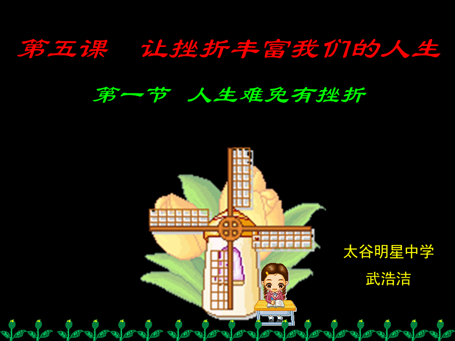 七级政治人生难免有挫折.ppt_第1页