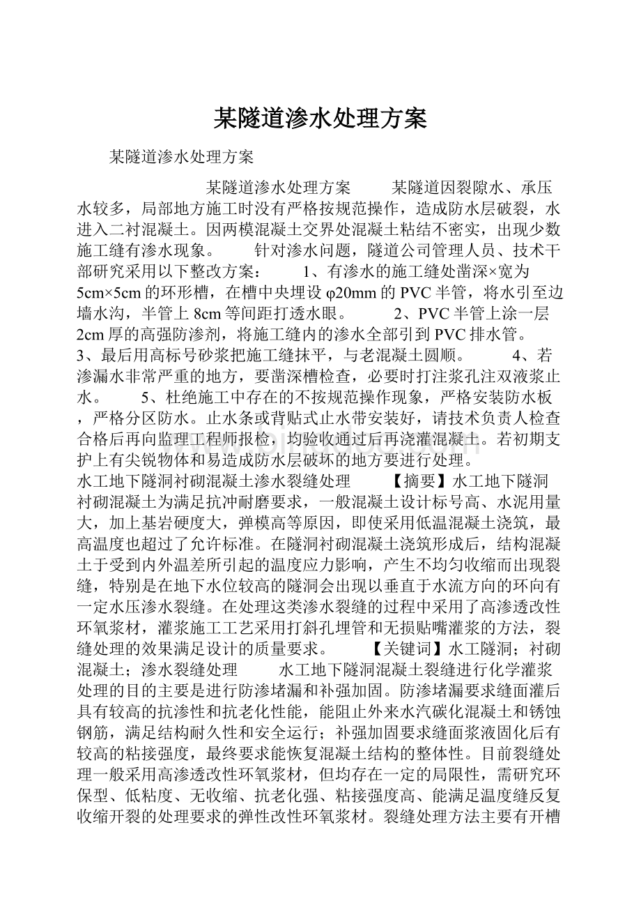 某隧道渗水处理方案.docx_第1页