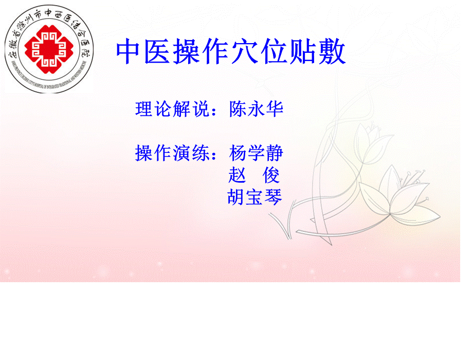 穴位贴敷中医培训ppt课件.ppt_第1页