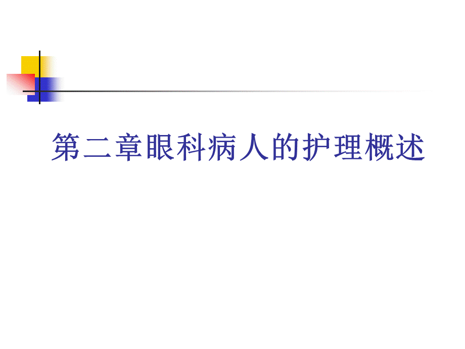 眼科病人护理概述.ppt_第1页