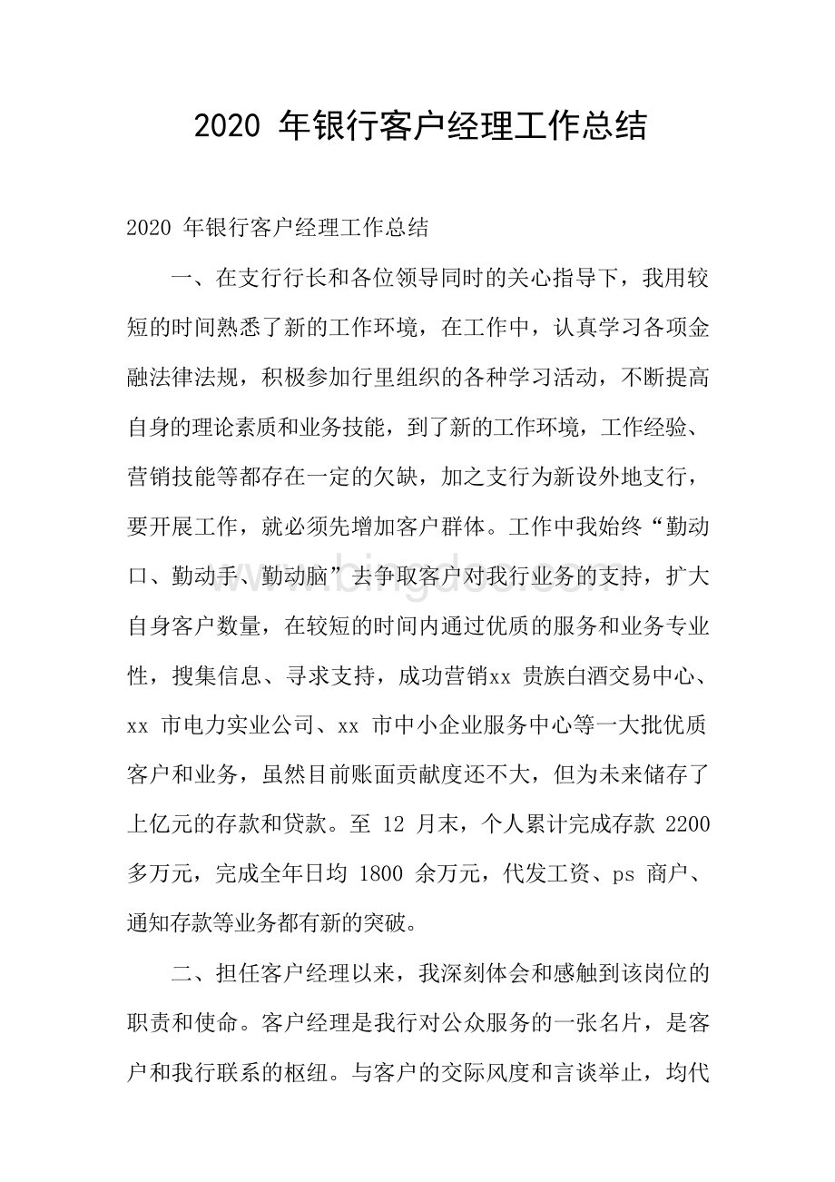 银行客户经理工作总结.docx