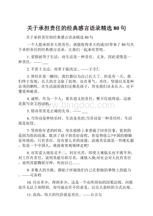 关于承担责任的经典感言语录精选80句Word下载.docx