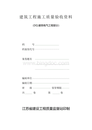 江苏省建筑工程施工质量验收资料(DQ：电气部分).doc