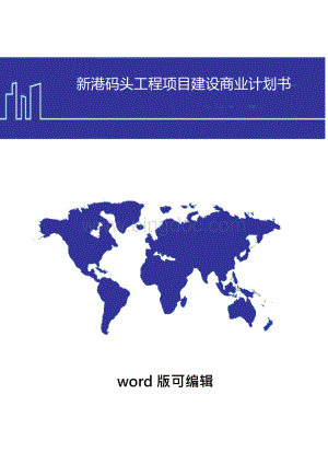 新港码头工程项目建设商业计划书wordWord文档格式.docx