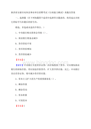 陕西省安康市岚皋县事业单位招聘考试《行政能力测试》真题及答案Word文档格式.docx