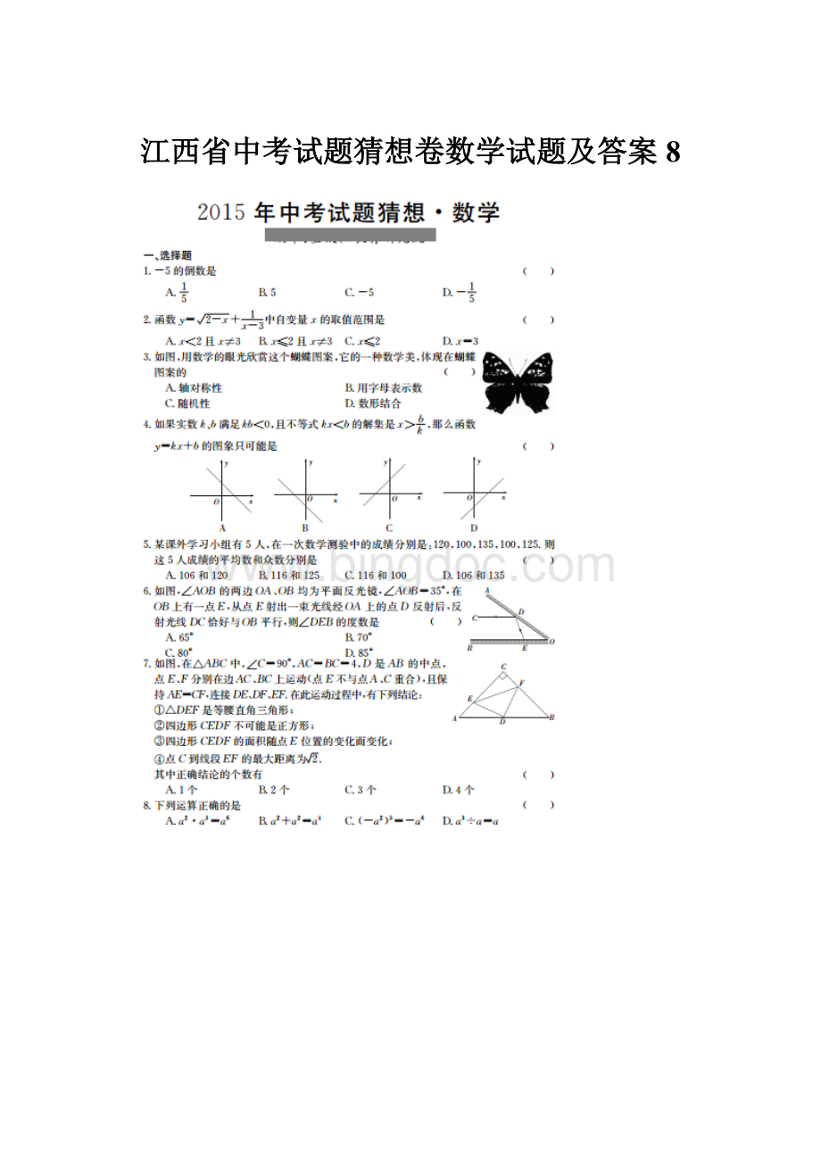 江西省中考试题猜想卷数学试题及答案8.docx