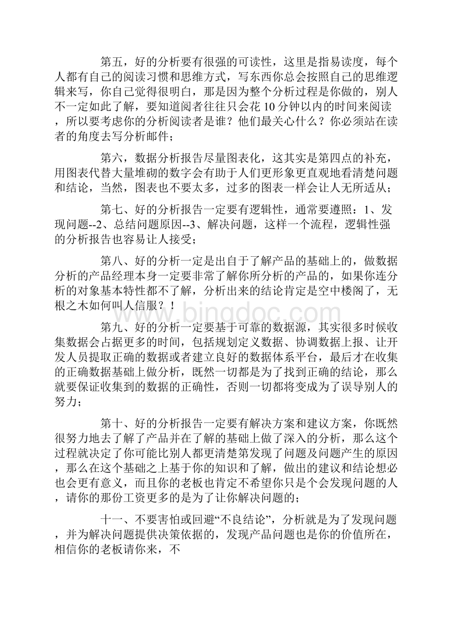 数据分析报告范文Word文件下载.docx_第3页