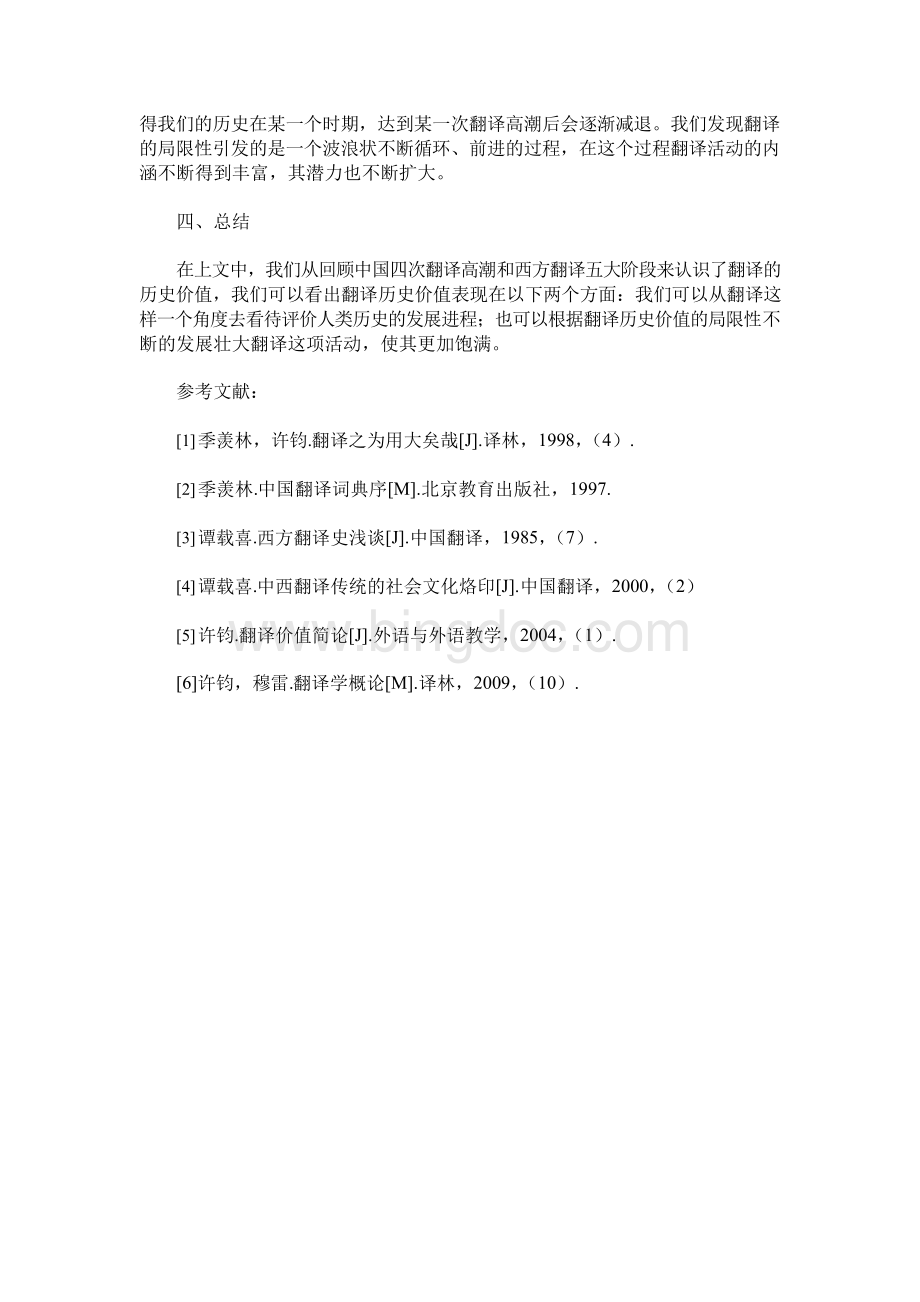 从回顾中西方翻译高潮来认识翻译的历史价值.docx_第3页