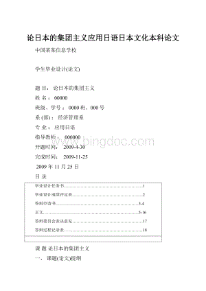 论日本的集团主义应用日语日本文化本科论文Word文档下载推荐.docx