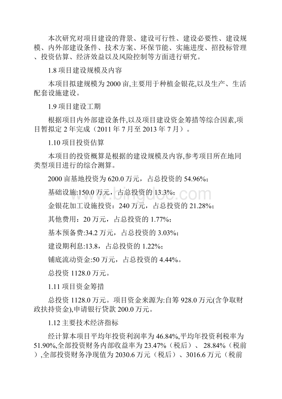 芷江亩金银花基地建设项目可行性研究报告Word格式文档下载.docx_第3页