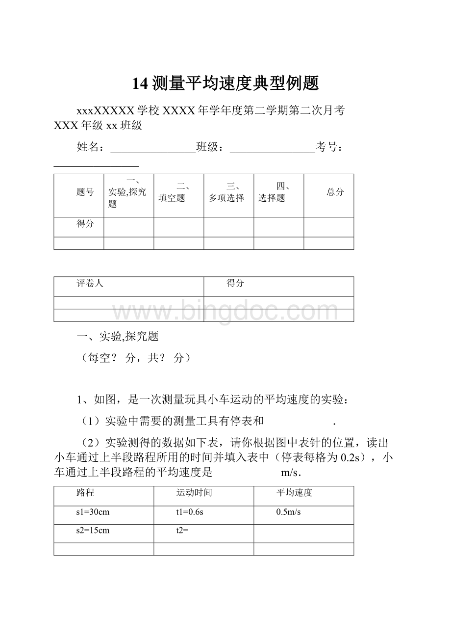 14测量平均速度典型例题Word格式.docx_第1页