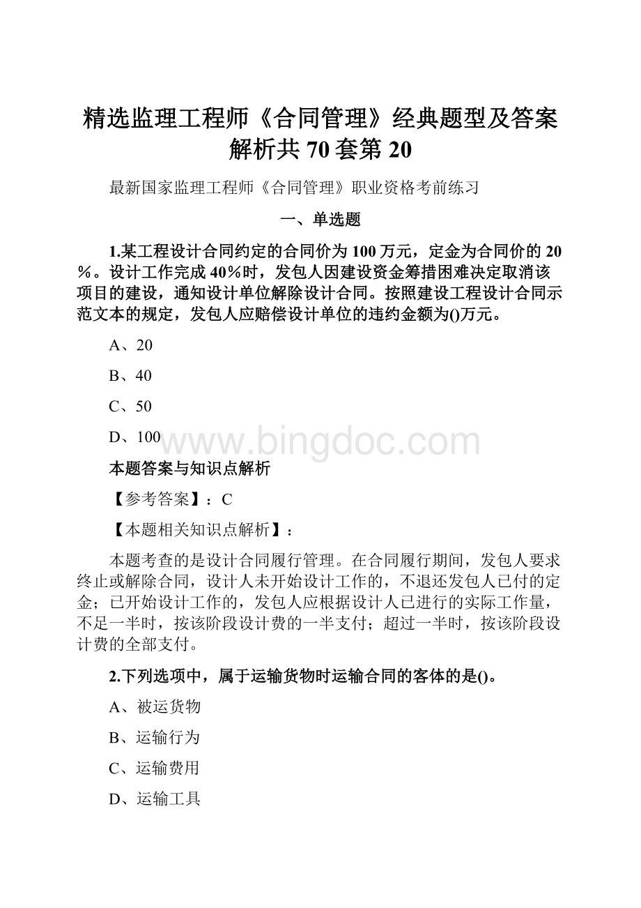 精选监理工程师《合同管理》经典题型及答案解析共70套第 20.docx