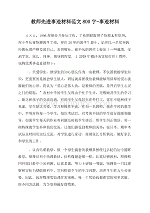 教师先进事迹材料范文800字-事迹材料.docx